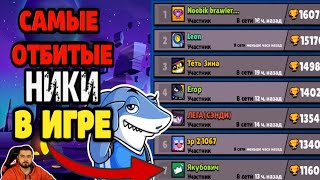 САМЫЕ УГАРНЫЕ НИКИ ИГРОКОВ В СНГ Brawl Stars!  ПОПРОБУЙ НЕ ЗАСМЕЯТЬСЯ ЧЕЛЛЕНДЖ В БРАВЛ СТАРС