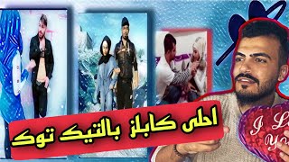 علاقات الحب بالتيك توك - اقوى دروس الحب ❤