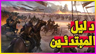 دليل اللاعبين الجدد في لعبة نهضة الفاتحون الجزء الثاني Origin of Conquerors