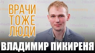 Психиатр Владимир Пикиреня о кодировании, легалайз и депрессии