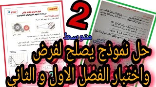 حل موضوع يصلح للفصل الاول والثاني | فيزياء الثانية متوسط | النموذج الأول