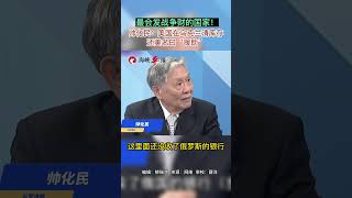 最会发战争财的国家！#帅化民 ：#美国在乌克兰清库存还美名曰“援助”