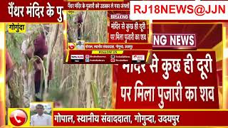 मंदिर के पुजारी को उठा ले गया पैंथर, कुछ ही दूरी पर मिला शव  Panther Attack  Udaipur RJ18NEWS@JJN