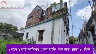 #পোনে ২ কাঠা জমিসহ ২ তলা বাড়ি #চাঁনপাড়া #homecareproperty #01955560500