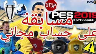 حساب PES2018 مجاني !🙌 // مسابقة !!