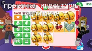 прокачка инвентаря подпищече