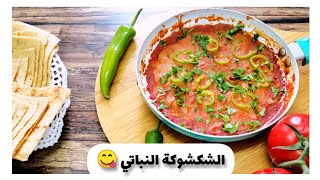 طريقة عمل الشكشوكة النباتي 🥘#نباتي #صيامي