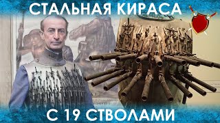 НЕОБЫЧНЫЙ КОЛЛЕКЦИОНЕР И ЕГО СТРЕЛЯЮЩАЯ КИРАСА