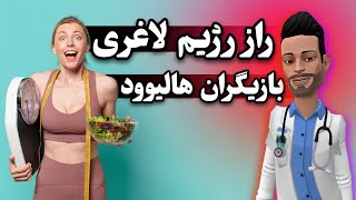 این همون رژیمی هست که هیچ دکتری دوست نداره تو بدونی!