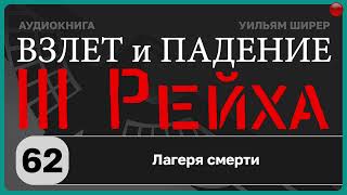 62☑️Лагеря смерти / Взлёт и падение Третьего Рейха // Уильям Ширер/☑️