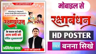 रक्षाबंधन पोस्टर कैसे बनाएं//rakshabandhan poster design//rakshabandhan poster kaise banaye