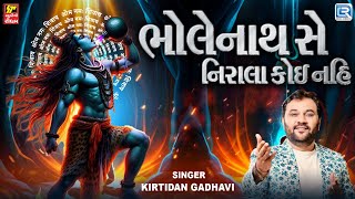 Kirtidan Gadhavi | ભોલેનાથસે નિરાલા કોઈ નહિ | Shravan Special Non Stop Shiv Bhajan | Shiv Bhajan2024