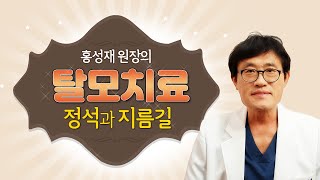 [홍성재 원장] 탈모치료의 정석과 지름길 ★ 치료전후 사진★