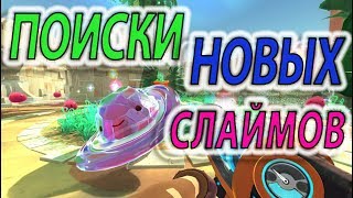 ОТПРАВЛЯЮСЬ НА ПОИСКИ НОВЫХ СЛАЙМОВ🔴SLIME RANCHER🔴ЛУЧШИЙ СИМУЛЯТОР ФЕРМЫ