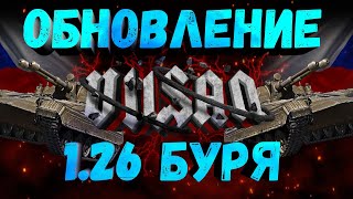 WOT | Обновление 1.26: Буря |   #worldoftanks #wot #wot #woteu  #vilsan