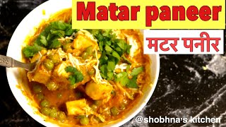 मटर पनीर घर पर बनाये रेस्टोरेंट जैसा | Matar Paneer recipe Restaurant style | shobhna's kitchen