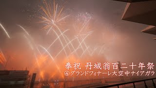 2024 丹城翁百二十年祭花火大会④グランドフィナーレ大空中ナイアガラ　#fireworks #花火 #花火大会