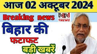 02 October 2024 Bihar news। बिहार की ताजा खबरें। Patna news/bihar news live/#biharnews