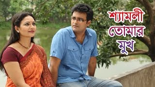 শ্যামলী তোমার মুখ | Richi Solayman | Arik | Wasim Khan | Sohel | Natok By Chayanika Chowdhury