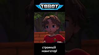 странный навигатор! l ТОбот: герои ДЭйдо #2-2 #shorts