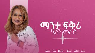 Helen Meles - Manta Fkri- ማንታ  ፍቕሪ - Eritrean Music ( Official Audio )