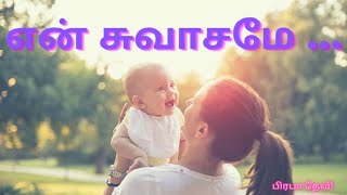 tamil kavithai/tamil kavithaigal/baby kavithai/baby kavithaigal/kavithai/prabhadevi kavithaigal