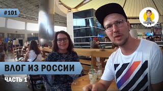 ВЛОГ ИЗ РОССИИ - ЧАСТЬ 1