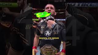 Ислам Махачев - слова после победы на #UFC302😅#бой