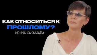 Как относиться к прошлому? Я закрываю книгу и ...