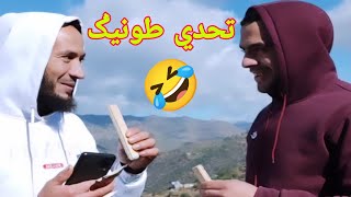 تحدي جديد مضحك 🤣🤣