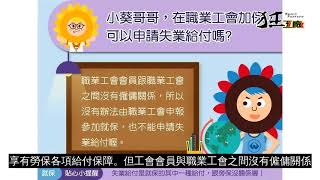 在職業工會加保,可以申請失業給付嗎?台北市百貨行售貨職業工會