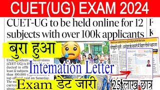 CUET UG EXAM 2024 बड़ा अपडेट 😭 सभी फैल करेंगे | cuet ug exam 2024 intimation letter & exam date