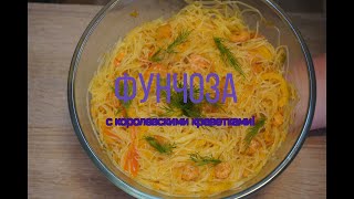 Фунчоза с королевскими креветками!// Glasnudelsalat mit Garnelen!#118