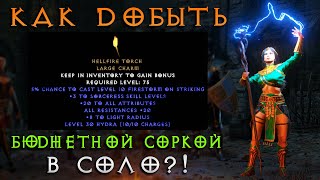 [n0nXp] Как добыть Hellfire Torch Бюджетной Волшебницей в СОЛО?