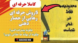 ۵روش حرفه‌ای رهایی از حصار ذهنی،چگونه پیشرفت کنیم؟چگونه از بهانه ها خلاص شویم،اومدیم که بسازیمت✅💯💲