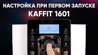 Настраиваем Kaffit 1601 при первом включении в инженерном меню.