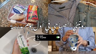 روتيني الصباحي في أول يوم مدرسة☀️! الاستيقاظ ٥:٠٠ صباحاً ||my morning routine 5:00 am