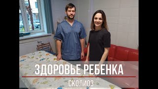 Здоровье ребенка. Сколиоз