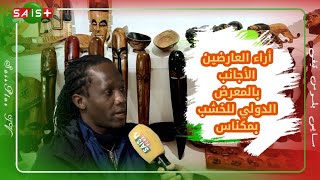 تصريحات المشاركين الأجانب بالمعرض الدولي للخشب بالعاصمة الإسماعيلية مكناس