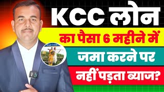 Kisan Credit Card (KCC) Loan की अदायगी छमाही करें तो ब्याज नहीं पड़ेगा ? Kcc Loan Rapayment Process