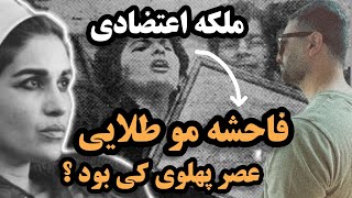 ملکه اعتضادی | پرستوی مو طلایی شهر نو که بود؟!