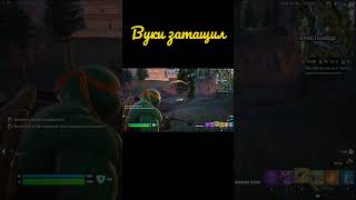 Вуки затащил #fortnite #fortniteshorts #фортнайт #fortniteclips #gaming #fortnitegameplay #epicgames