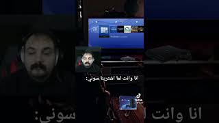 انا وانت لما اشترينا السوني: