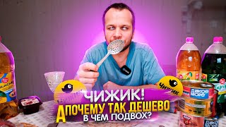 ЧИЖИК! Пробую дешевые продукты!