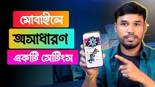 মোবাইলে একটি অসাধারণ সেটিংস | A great useful setting on mobile 2024