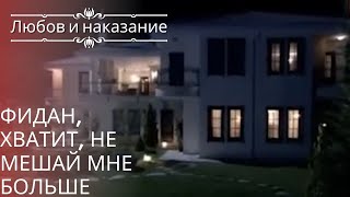 Фидан, хватит, не мешай мне больше | Любовь и наказание - серия 25