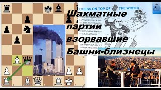 Шахматные партии взорвавшие Башни - близнецы (Chess games, that blows up World Trading Center)