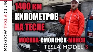 1400 километров на Тесле. Москва - Смоленск - Минск. Путешествие на Tesla Model S