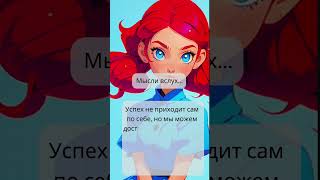 Успех не приходит сам по себе