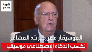 عمر خيرت عن تأليف مقطوعات الأعمال الفنية: بافهم القصة وباحكيها موسيقياً والمشاعر تكسب الـAI